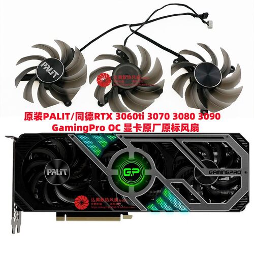 原装PALIT/同德RTX 3060ti 3070 3080 3090 GamingPro OC显卡风扇