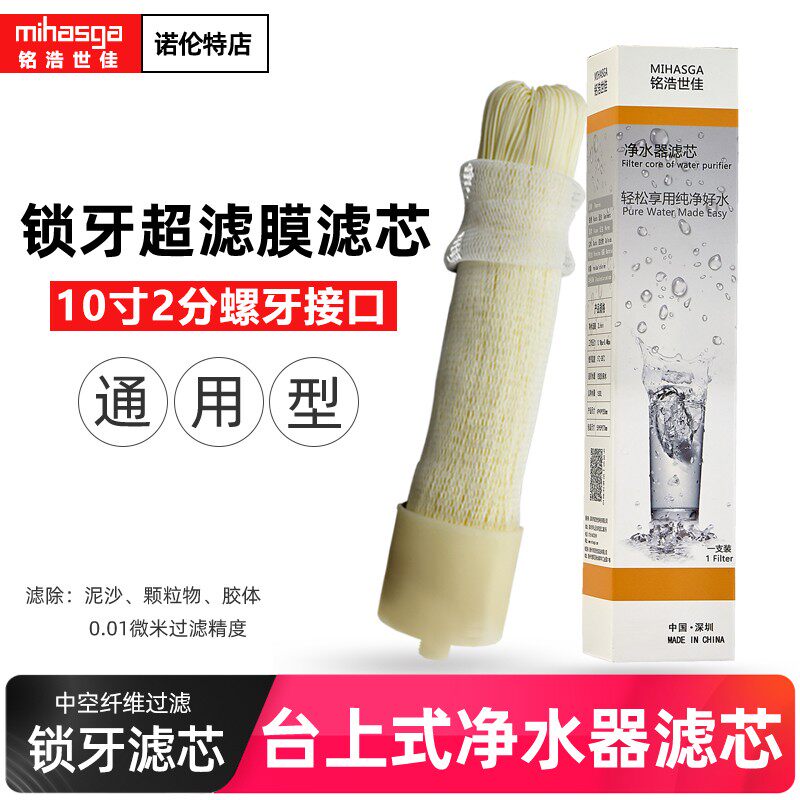 铭浩世佳家用厨房净水器UF超滤膜滤芯10寸锁牙龙头台式净水机通用