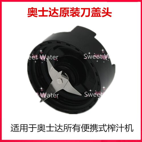 OSTER/奥士达榨汁机家用搅拌机刀盖/刀头配件