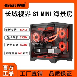 长城视界S1mini海景房机箱无立柱MATX台式电脑240水冷