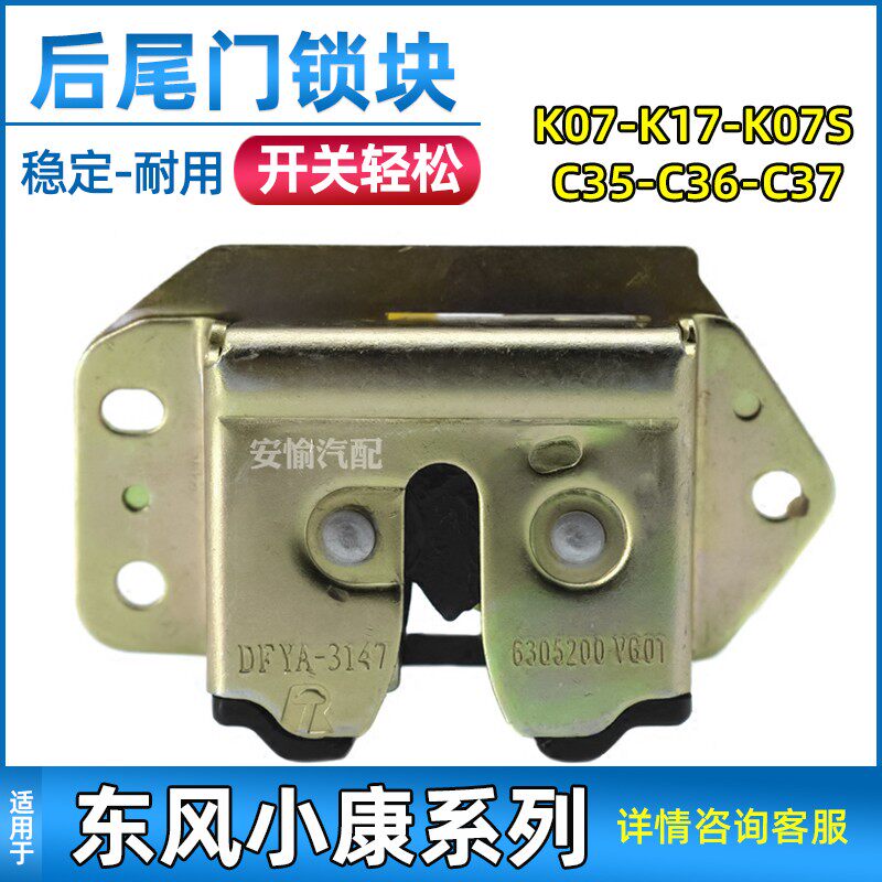 适用于东风小康后门锁K07/K17/k05/K07S/C37尾门锁块背门锁体配件