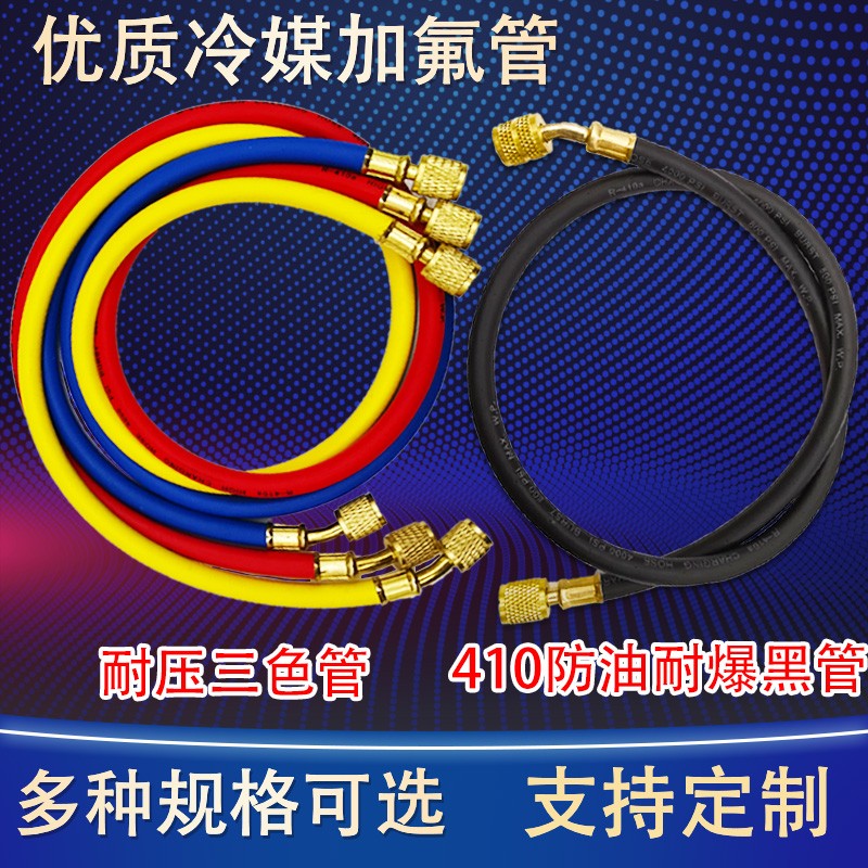 R410 R32变频空调专用加氟管双英定频防爆管R134汽车冷媒表链接管