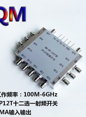 100M-6GHz十二选一射频开关 SP12T射频开关 一切十二射频电子开关