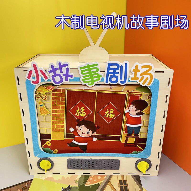幼儿园语言区角故事电视机娃娃家区域材料中大班阅读区自制玩教具