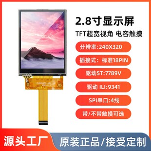 2.8寸TFT液晶屏裸屏电容触控屏幕插接18pin SPI串口3/4线 7789/93