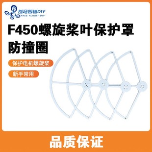 无人机四轴无人机螺旋桨牀包 桨叶保护器 防撞圈 F450机架专用