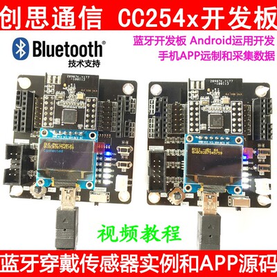 创思蓝牙开发板CC2540 CC2541套件 手机APP采集透传 蓝牙模块组网