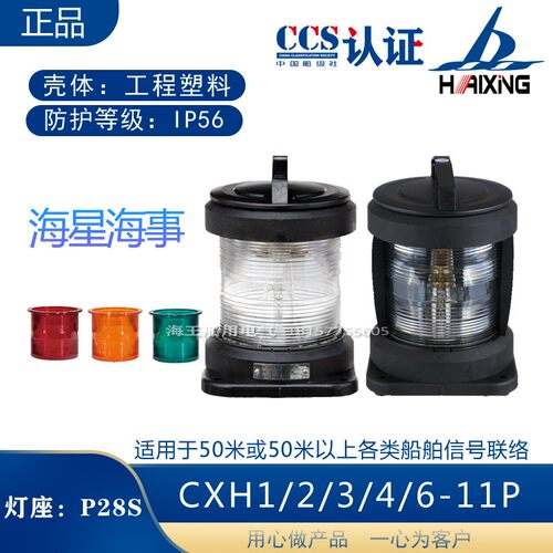 船用单层全塑1号航行信号灯CXH1/2/3/4/6-11P右左舷桅艉环照灯CCS