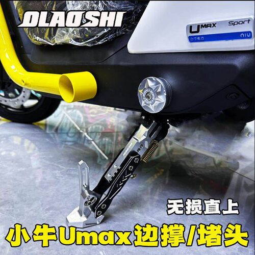 欧老师适用於U3/Umax改装配件铝合金可调感应边撑中轴脚蹬阻流塞