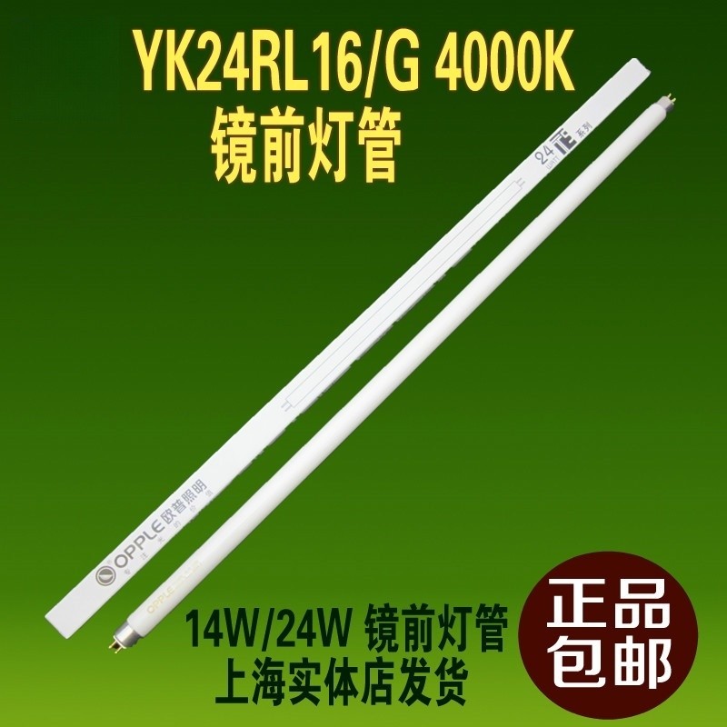 T5  24W 镜前灯 灯管 YK14RL16/G 4000K 灯管