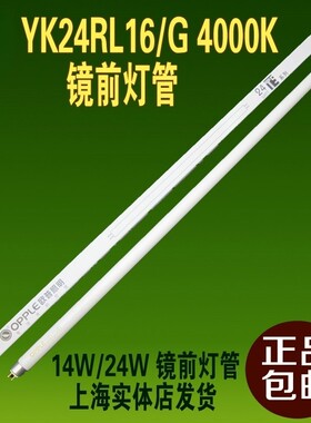 T5  24W 镜前灯 灯管 YK14RL16/G 4000K 灯管