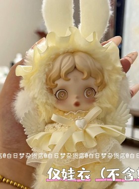 仅娃衣)sp可爱朝晖天使娃衣黄色系奶油泡泡搪胶公仔裙高颜值10cm