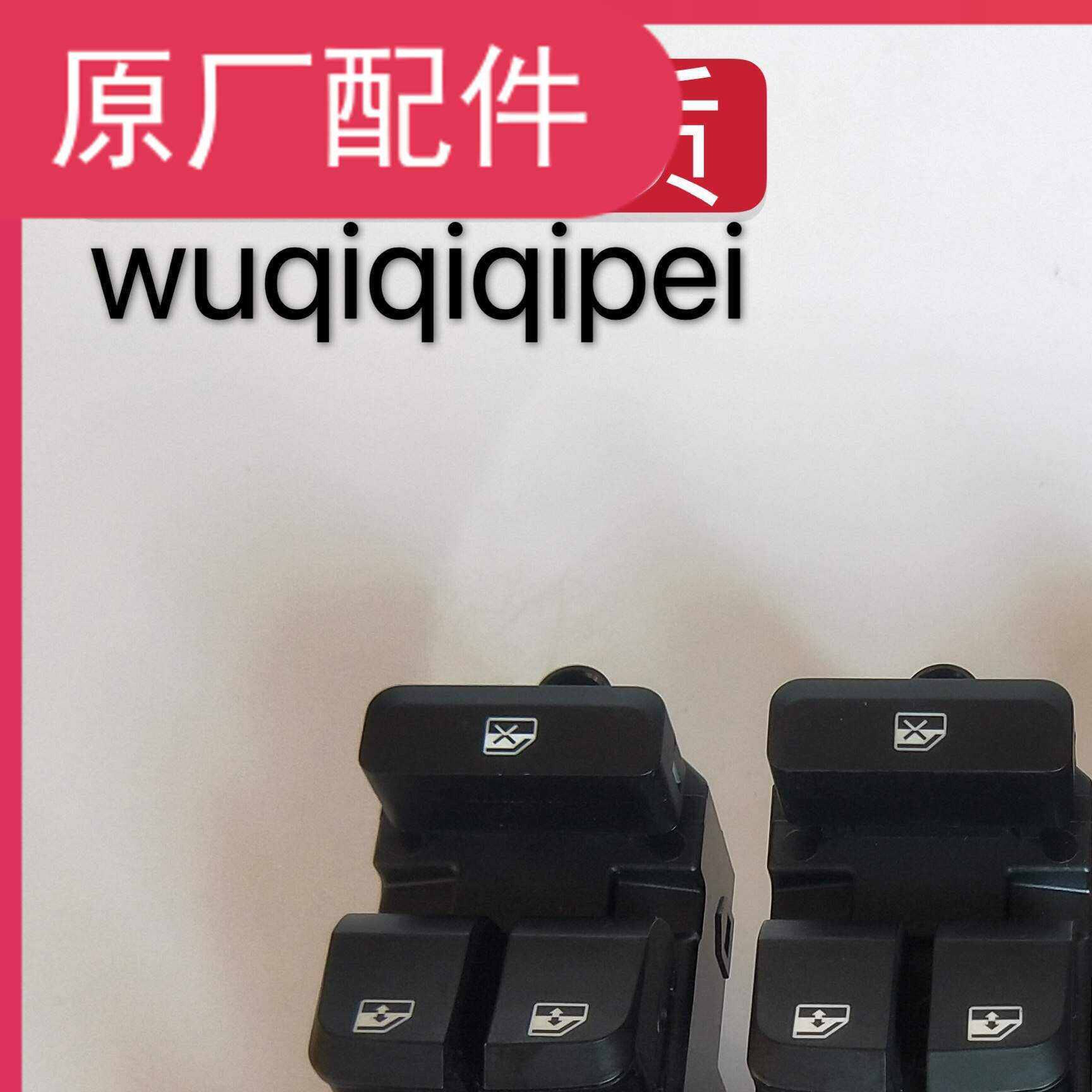 原装宝骏560 730 510 310W左前门玻璃升降器开关车窗升降按键总成