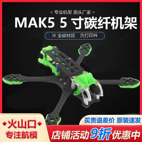 HSKRC MAK5 数字图传系统 FPV 竞速 花飞 穿越机非格普MARK5机架