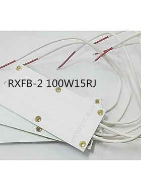 全新原装现货 100W15R来福制动 超薄铝壳电阻器 RXFB-2 100W15RJ