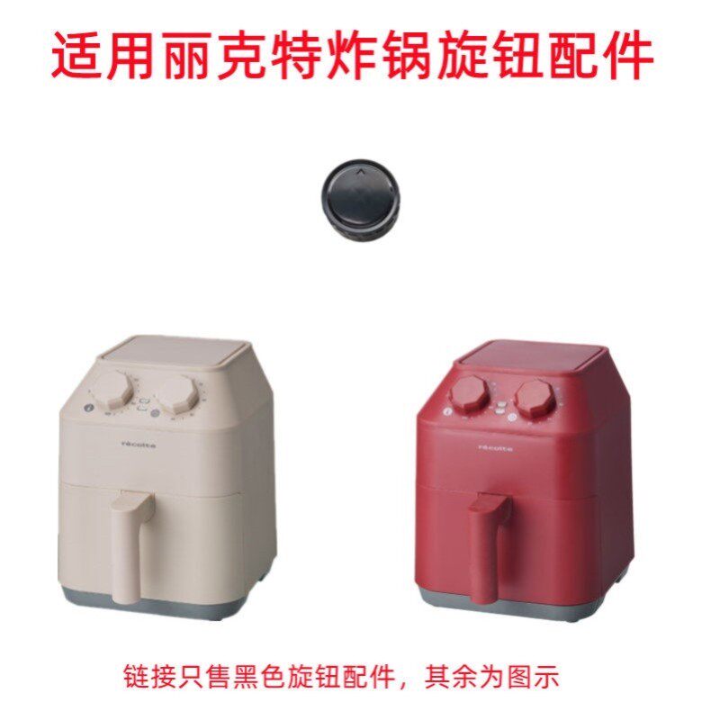 适用丽克特空气炸锅配件大全定时器旋转按钮替代款开关帽1件RAO-1