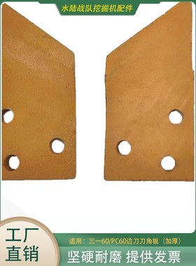 三一SY55/60/65/75/85挖掘机边刀板挖斗加厚边齿刀角侧刃螺丝侧齿