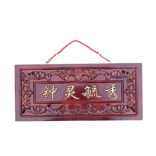 桃木钟灵毓秀门匾仿古楼房农村邻居入户大门口门对门挂件门上饰品