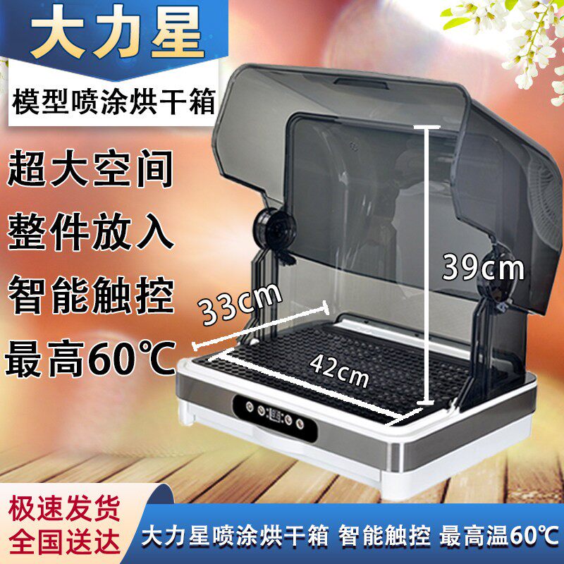 油漆烘烤箱大力星模型模型防尘烘乾机模型喷笔喷涂上色夹密封烤漆