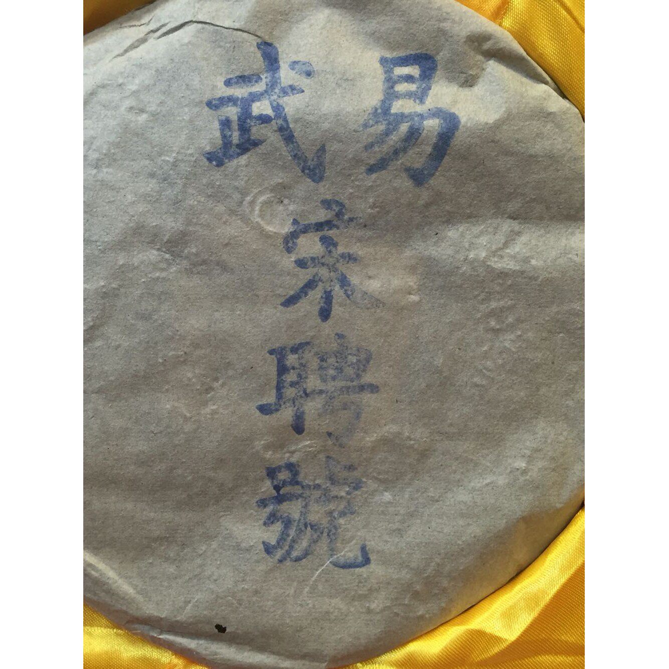 93年易武宋聘号港仓陈年樟香老生饼陈韵味十足是款老生茶特惠
