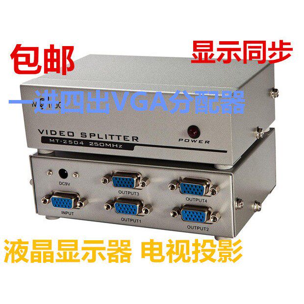 迈拓MT-2504VGA分配器一进四出电脑电视投影VGA影片同步显示器