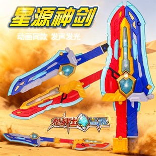 2025新款龙战士星源宝剑飞虹流云儿童星源神剑声光武器男孩子玩具