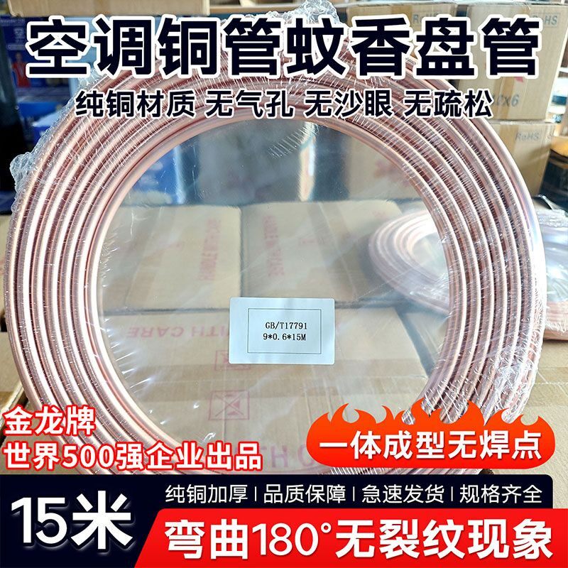 金龙空调铜管整卷蚊香盘管加厚管子15米柔软铜管加工用