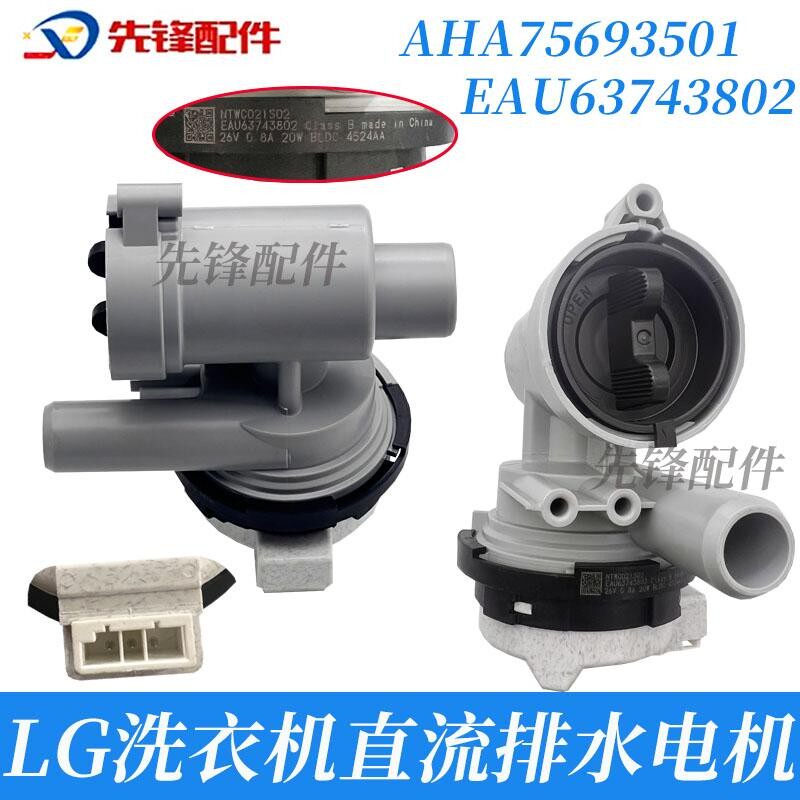 LG滚筒洗衣机直流排水泵EAU63743802 AHA75693501 DC26V 排水电机