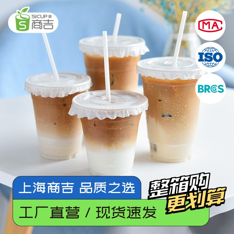 商吉咖啡奶茶杯子一次性带盖透明pet塑料拿铁冷饮料打包外带水杯