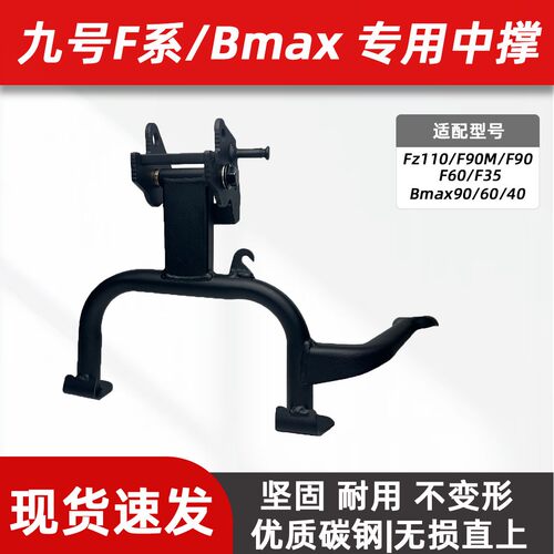 适用九号电动F2z110MAX/F90/F60/FzMixQ90中撑Bmax双脚撑支架大撑