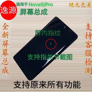 适用于NOVA9屏幕总成 HiNOVA9Pro原装带框触摸液晶内外显示屏