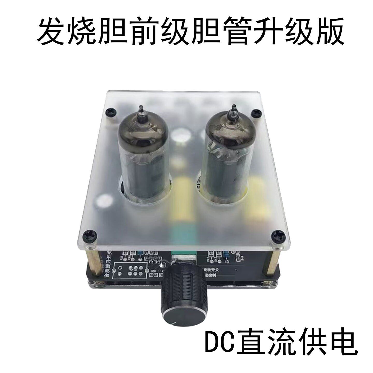 发烧真空管前级功放板胆机前级真空管功放套件前级放大器成品板