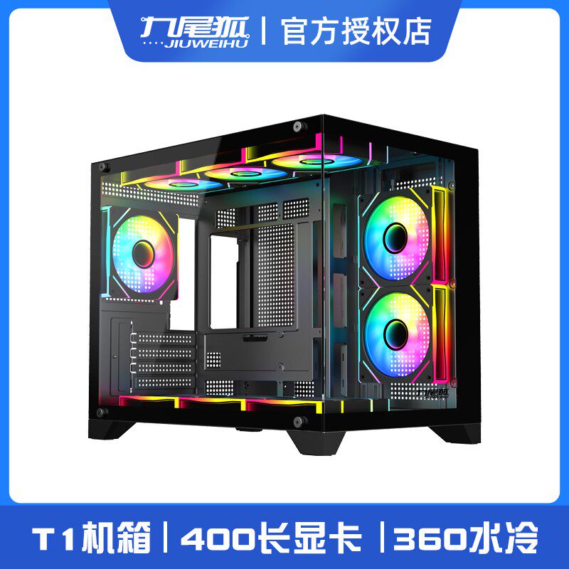 九尾狐T1 组装电脑机箱台式机全侧透明matx白色360水冷atx主机箱
