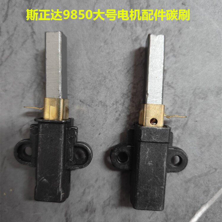 斯正达原装9850电机碳刷一对商用豆浆机破壁料理机沙冰机配件碳刷