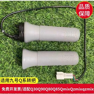 适用九号配件Q30Q90Q80Q85Qzmix左把套B65C40A60+右油门转把