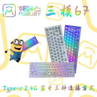 68 67三模客制化键盘rgb套件游戏机械键盘蓝牙2.4G热插拔麻将音