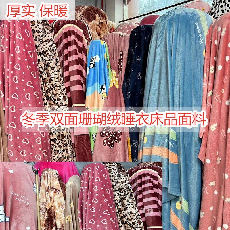 秋冬双面水貂绒睡衣牀品面料睡袍牀单被套珊瑚绒法兰绒厚实布料