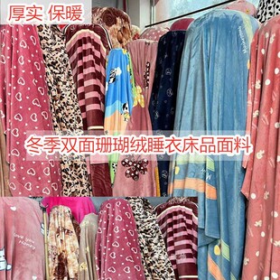 秋冬双面水貂绒睡衣牀品面料睡袍牀单被套珊瑚绒法兰绒厚实布料