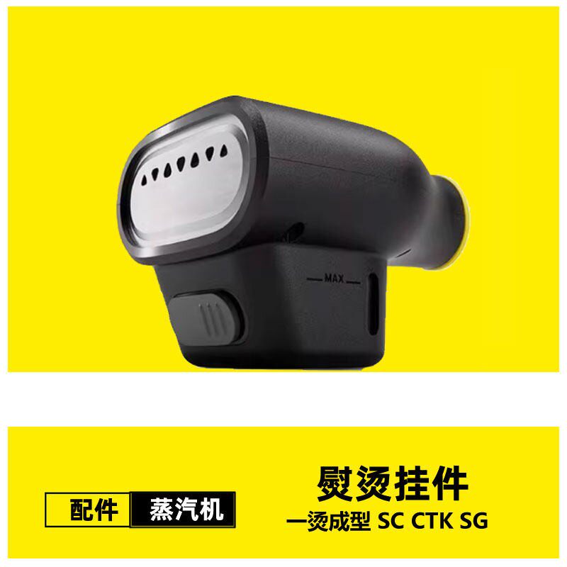 适配卡赫SC12345 CTK10蒸气机配件熨烫挂件挂烫挂烫头衣服成型