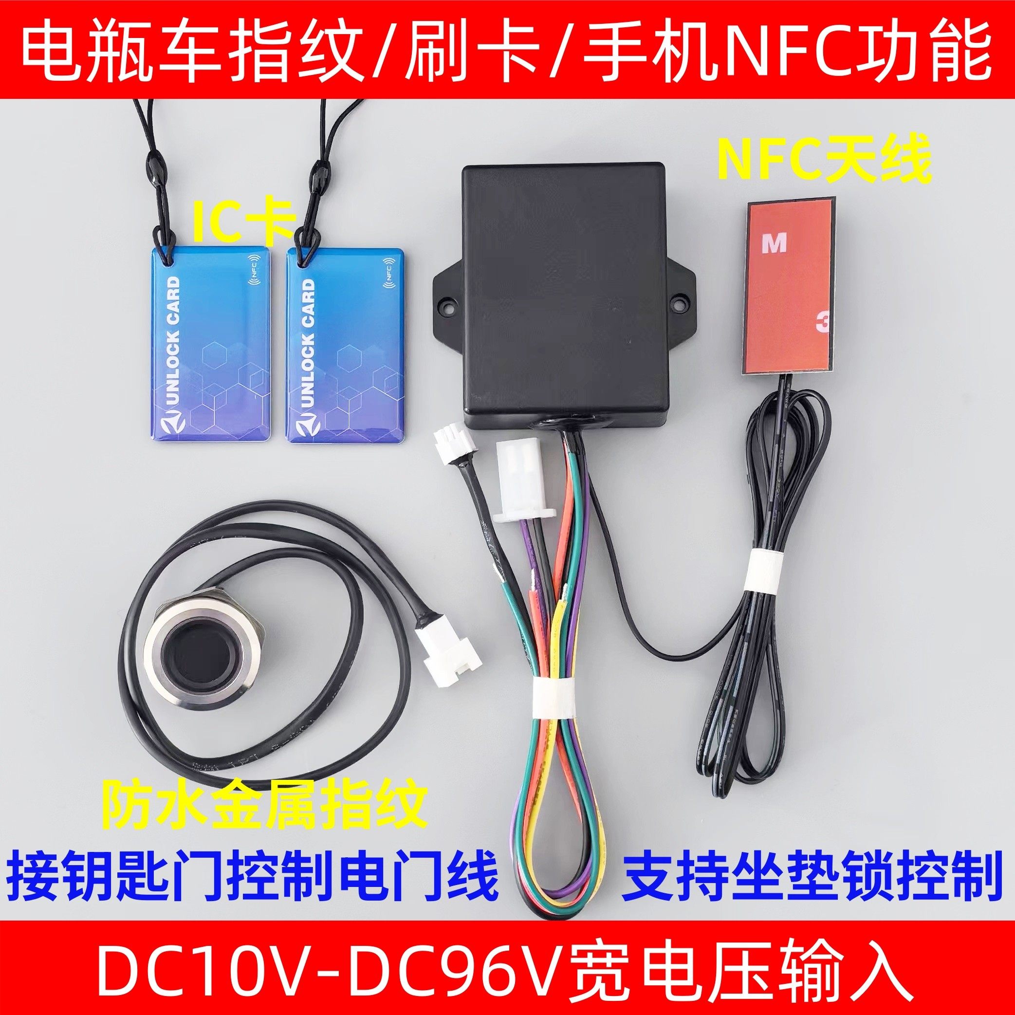 DR137电瓶车改装指纹 手机NFC刷IC卡 控制器 坐垫锁控制