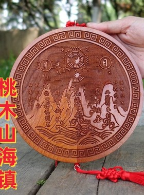 桃木山海镇室外室内的八卦八寸三海镇精雕图入户门挂件大门卦摆件