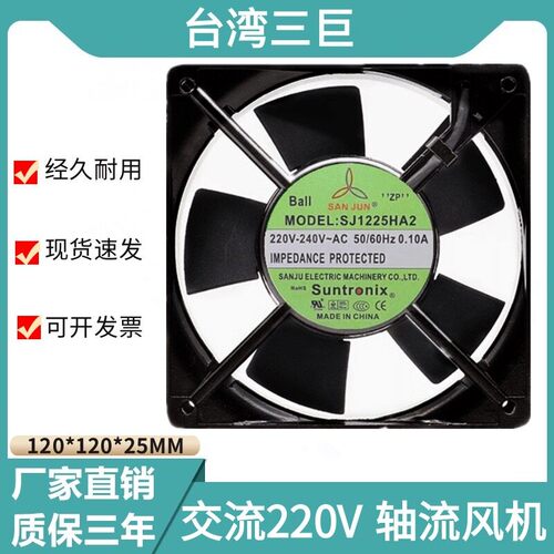 SJ1225HA2全新台湾三巨12025 AC220V 12CM 机柜轴流散热通风机风