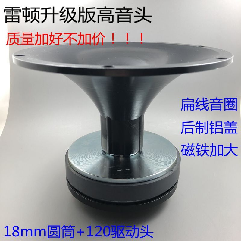 雷顿号角高音喇叭44.5芯圆顶号角高音喇叭18cm 15寸号角高音
