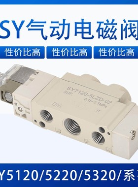 sy5120一5lzd一01气动24v电磁阀5320-5g气阀5220-c65lzi5lze6zd65