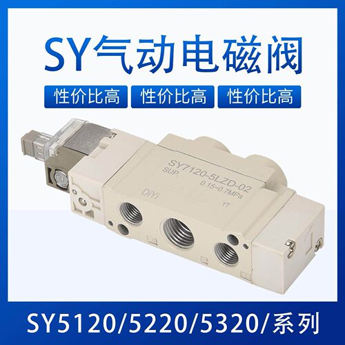 sy5120一5lzd一01气动24v电磁阀5320-5g气阀5220-c65lzi5lze6zd65