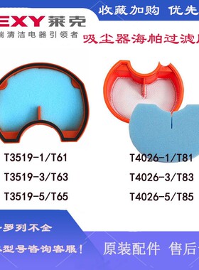 莱克吸尘器T3519-1/3/5 T4026-1/3/5配件进风海帕过滤棉T63T83