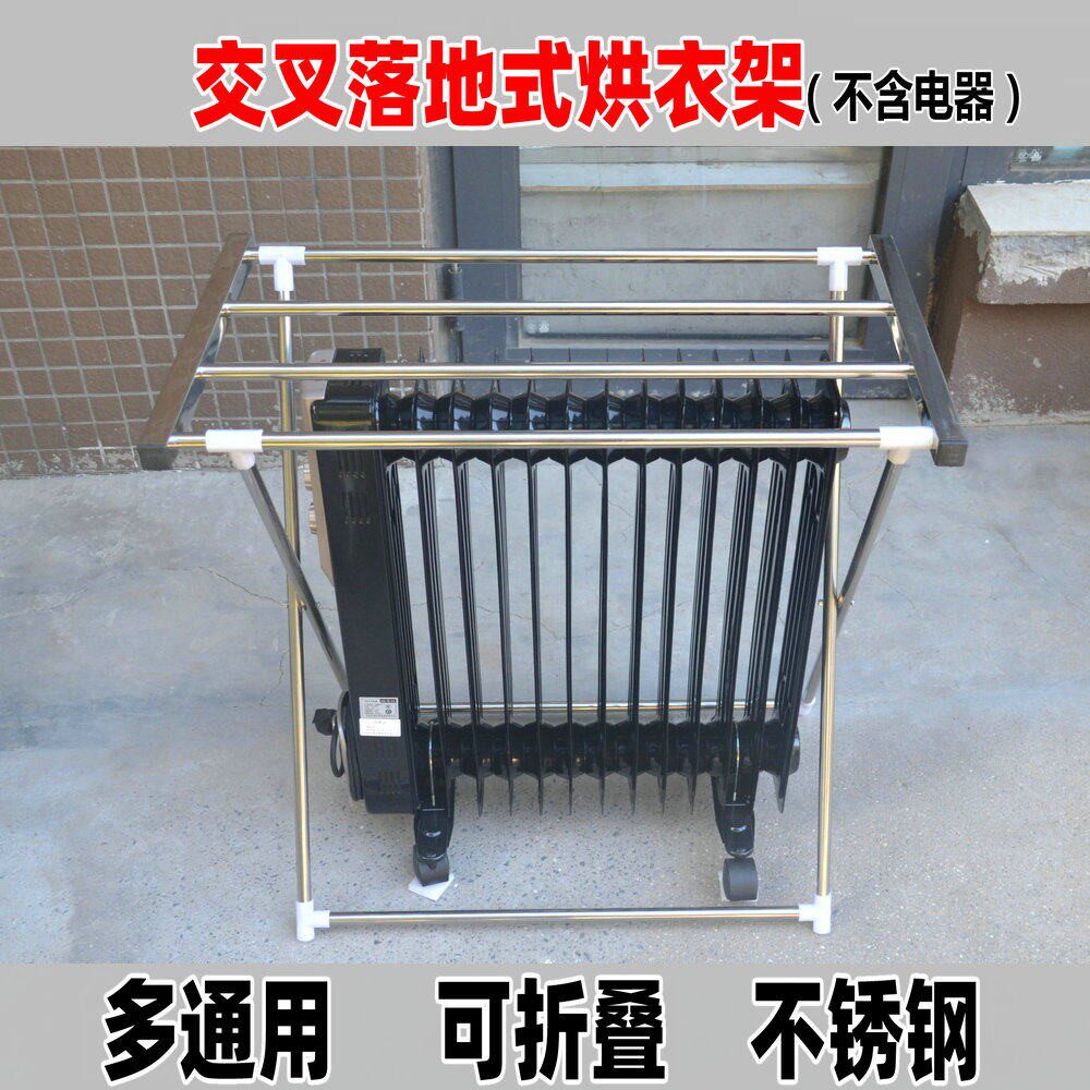 电暖器油汀烘衣架取暖器晾衣架通用落地交叉架不锈钢踢脚板烘乾机