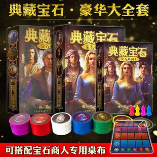 典藏宝石筹码版商人含商路扩展轻松策略桌游璀璨艺术宝石聚会游戏