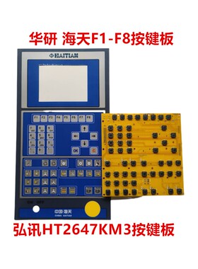 海天HAITIAN 注塑机电脑按键板 F1-F8海天 弘讯HT2647KM3键盘板