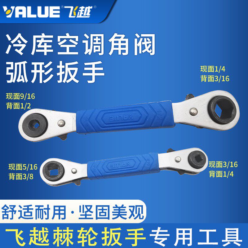 飞越棘轮扳手VRT-201/202 冷库空调角阀扳手制冷弧形棘轮扳手